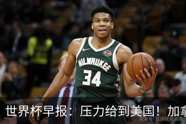 世界杯早报：压力给到美国！加拿大1-1波黑 本届东道主依旧不败